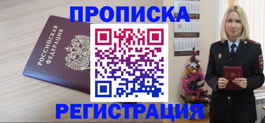 прописка в Шадринске